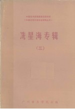 冼星海专辑 3