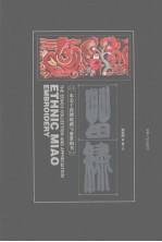 苗绣 一本关于苗绣收藏与鉴赏的书