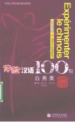 体验汉语100句 公务类 法语版