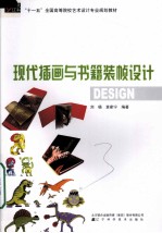 现代插画与书籍装帧设计
