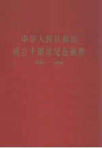 中华人民共和国成立十周年纪念画册 1949-1959