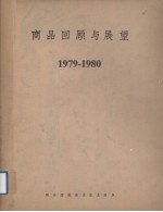 商品回顾与展望 1979-1980