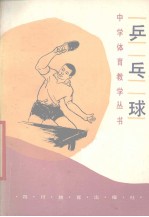 中学体育教学丛书 乒乓球