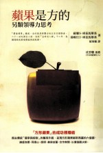 苹果是方的 另类领导力思考