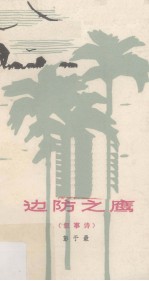 边防之鹰 叙事诗