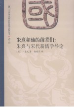 朱熹和他的前辈们 朱熹与宋代新儒学导论