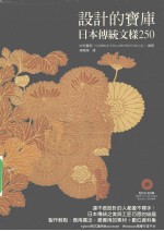 设计的宝库 日本传统文样250