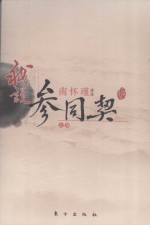 我说《参同契》 上
