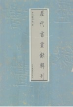 历代书画录辑刊 第9册