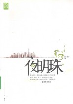 夜明珠 3