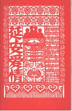 延安爱情