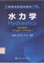水力学 英汉双语