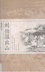 杭州评话 刘伯温出山