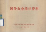 国外农业统计资料