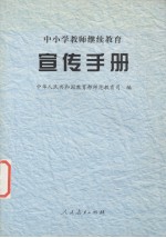 中小学教师继续教育宣传手册