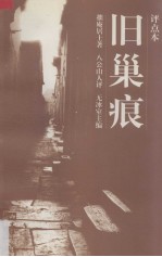 旧巢痕 评点本