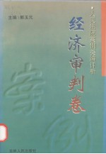 人民法院案例类编评析 经济审判卷