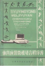 体育应用微机语言程序库