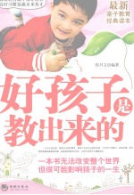 好孩子是教出来的