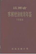 江西省农村经济统计年鉴  1984