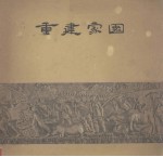 重建家园 1959年广东人民抗洪救灾斗争实录