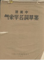 俄英中气象学名词草案
