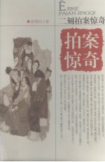 二刻拍案惊奇