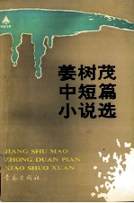 姜树茂中短篇小说选