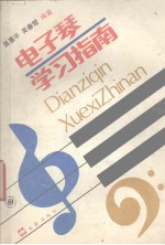 电子琴学习指南