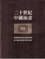 二十世纪中国油画 2 1
