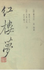 红楼梦 三家评本 下