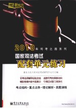 国家司法考试配套单元练习