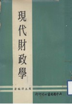 现代财政学