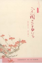 宋词三百首 女性读本