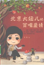 北京大妞儿的贫嘴爱情