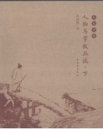 人物与掌故丛谈 下