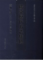 广东历代方志集成 惠州府部 3