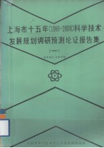 上海市十五年（1986－2000）科学技术发展规划调研预测论证报告集 1