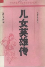 儿女英雄传