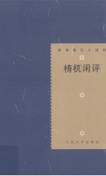 明清稀见小说坊 梼杌闲评