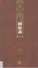 三国演义 图文本