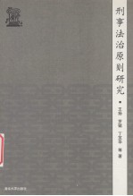 刑事法治原则研究