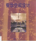 餐饮空间设计