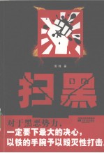 扫黑