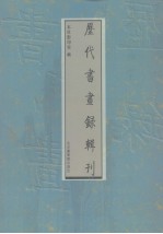 历代书画录辑刊 第16册