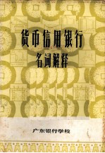 货币信用银行名词解释
