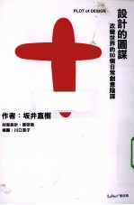 设计的图谋 改变世界的80个日常创意阴谋