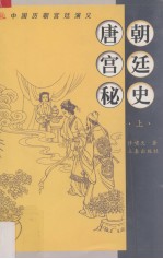 唐朝宫廷秘史 上 中国历朝宫廷演义