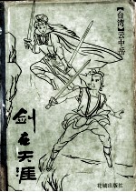 剑在天涯 下