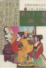 明宫十六朝演义